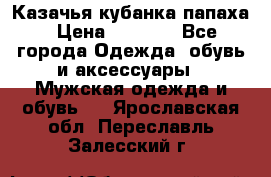 Казачья кубанка папаха › Цена ­ 4 000 - Все города Одежда, обувь и аксессуары » Мужская одежда и обувь   . Ярославская обл.,Переславль-Залесский г.